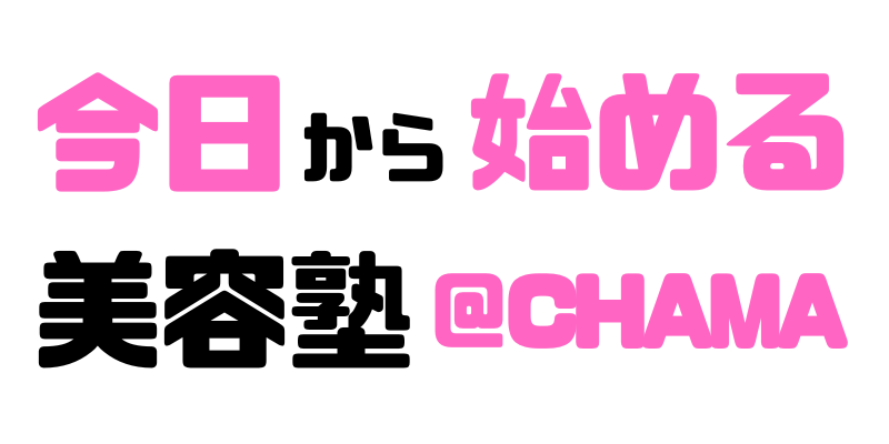 今日から始める美容塾@Chama